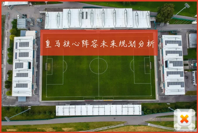 皇马核心阵容未来规划分析