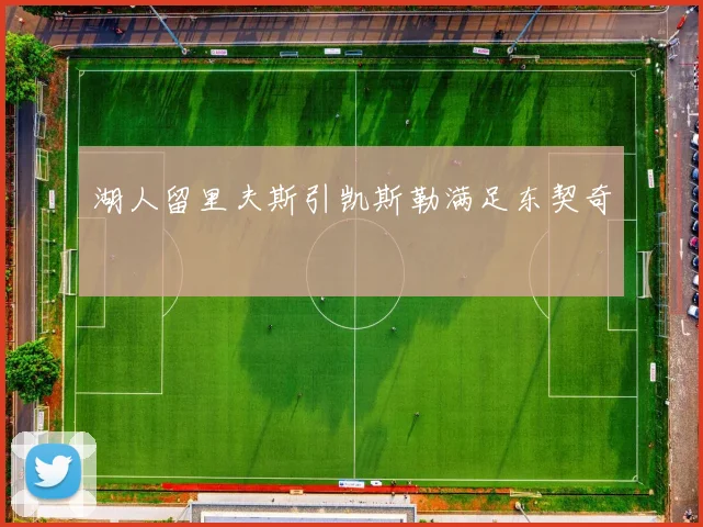 湖人留里夫斯引凯斯勒满足东契奇