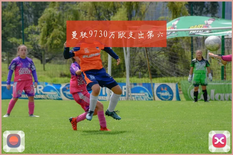 曼联9730万欧支出第六